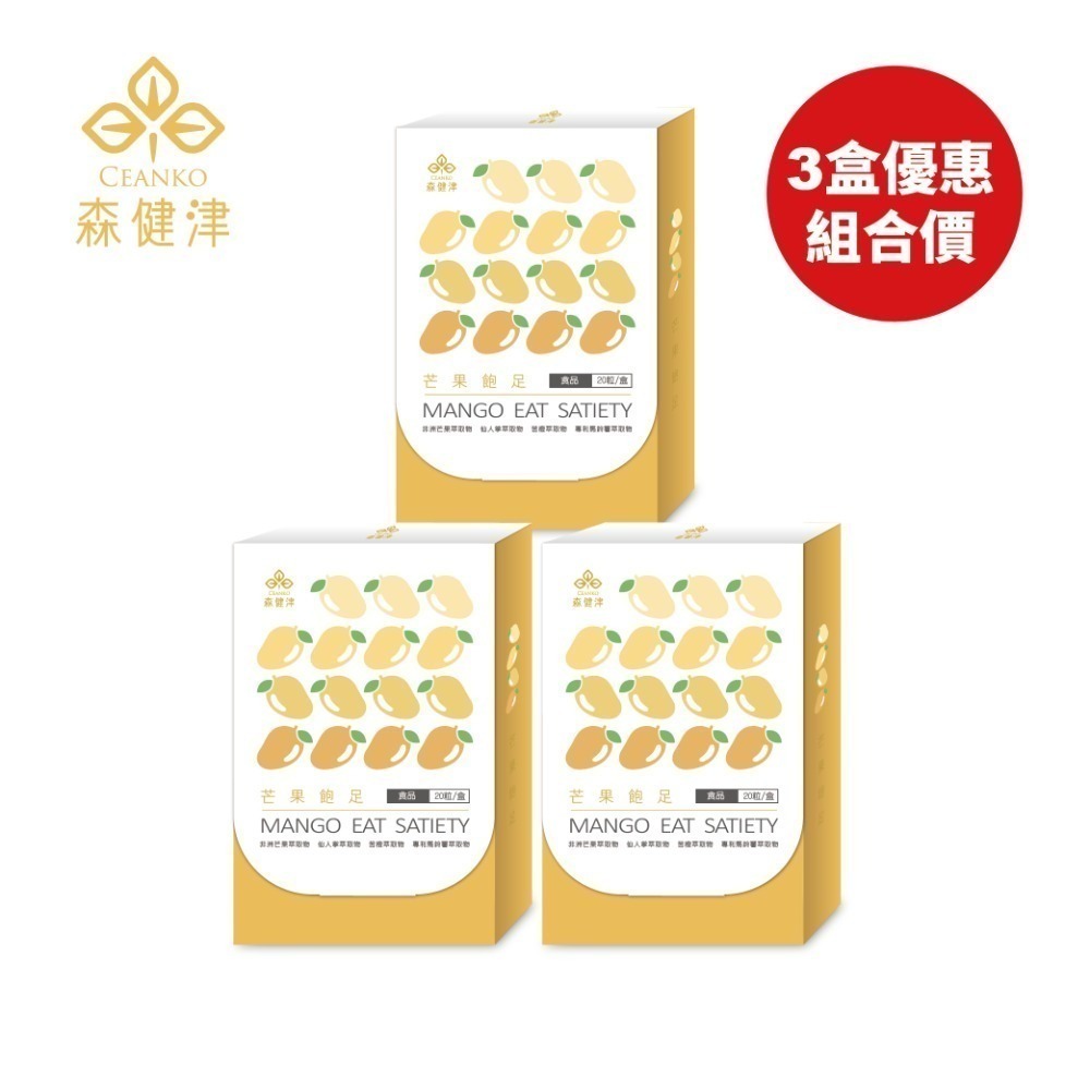 森健津-芒果飽足膠囊 非洲芒果 仙人掌果實 馬鈴薯 蘋果果膠 80種綜合蔬果酵素 促進新陳代謝 增加飽足感 現貨-規格圖1