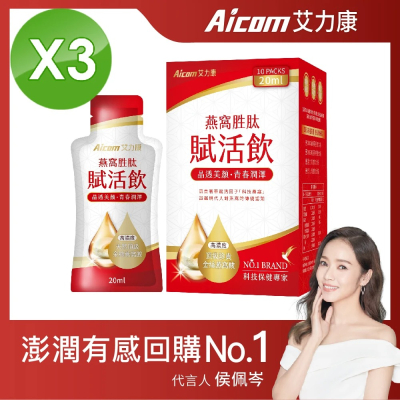 【Aicom 艾力康】 燕窩胜肽賦活飲 10包/盒 3盒組 30ml/包 共30包