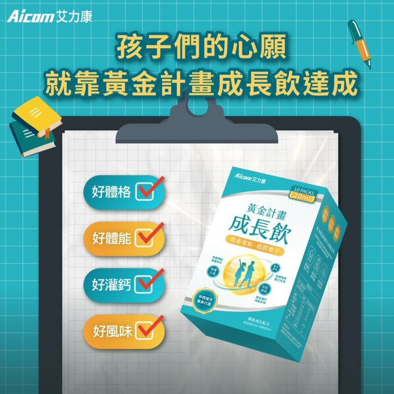 【Aicom 艾力康】 黃金計劃成長飲 10包/盒-細節圖3