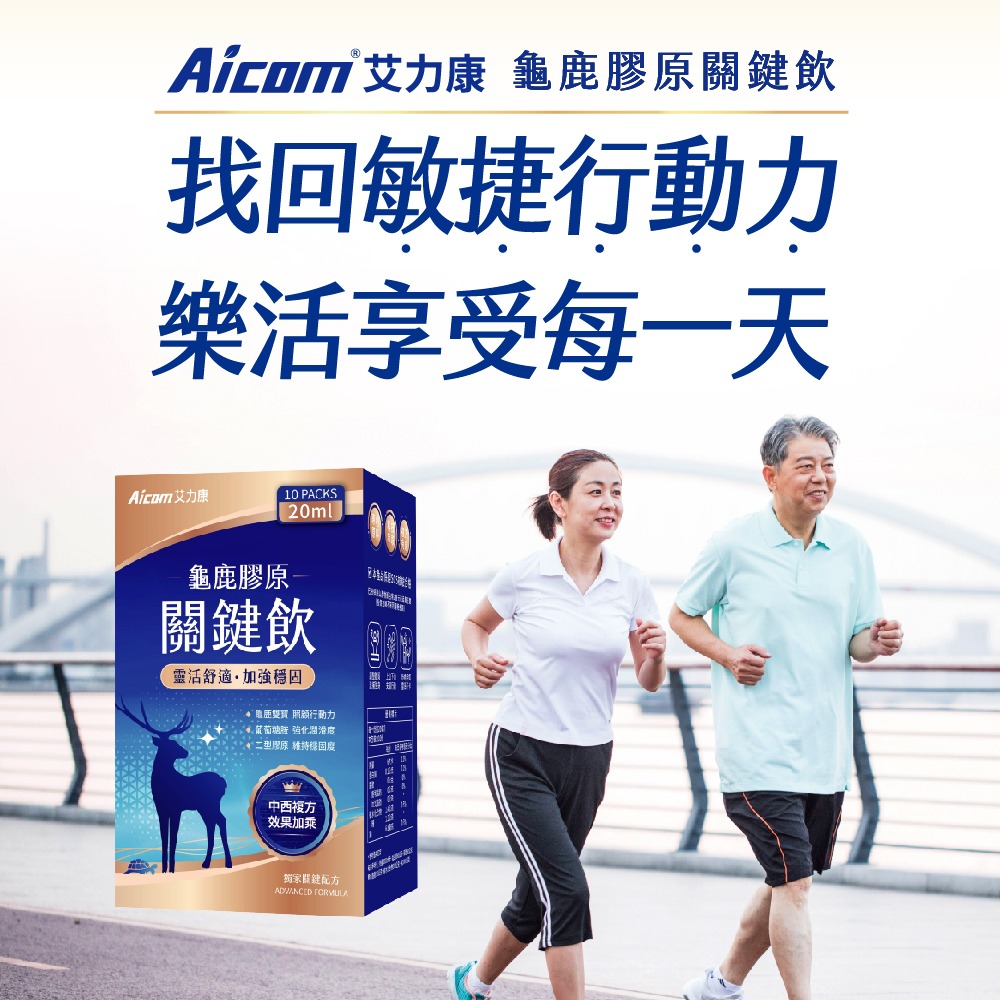 【Aicom 艾力康】 龜鹿膠原關鍵飲 10包/盒-細節圖5