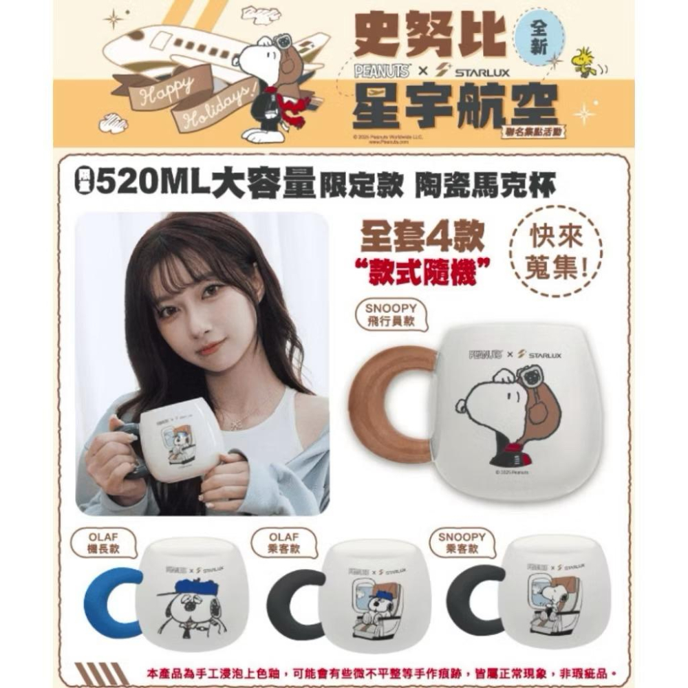 現貨 7-11 史努比x星宇航空聯名 限量 520ml大容量限定款馬克杯 史努比 歐拉夫 snoopy Olaf-細節圖7