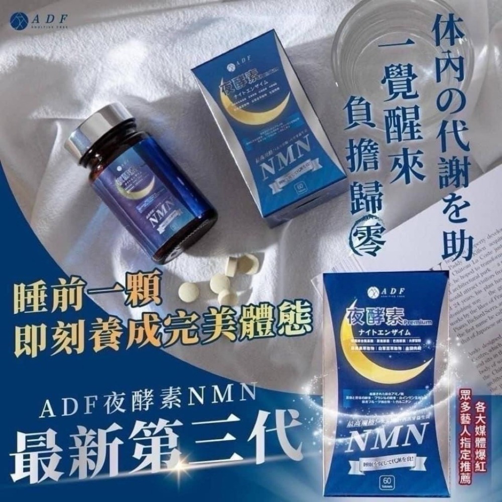 現貨 最新第三代 ADF夜酵素NMN 60顆/瓶-細節圖3