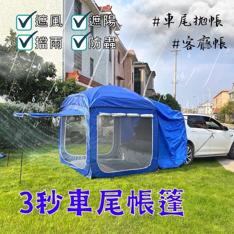 車尾帳蓬 台灣🇹🇼現貨送防雨棚 與前廳桿 免搭建 日韓熱賣 車尾帳 車邊帳蓬 車後帳篷 可獨立使用-細節圖8