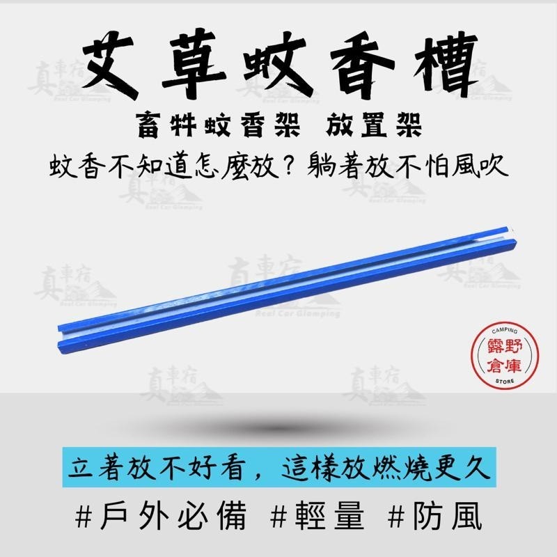 艾草棒接灰槽 艾草蚊香專用香槽 蚊香座 蚊香棒架 蚊香架 鐵架 蚊香槽 接灰槽 艾草棒底座-細節圖2