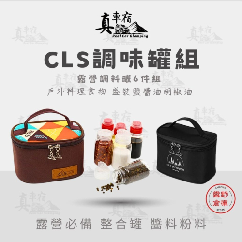 台灣現貨 CLS調味罐六件組 調味料罐 攜帶式調味料 調味瓶 調味盒 醬油瓶 戶外 露營 露營收納