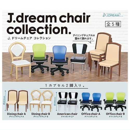『現貨』J.DREAM椅子系列收藏 扭蛋 轉蛋 【蛋樂寶】
