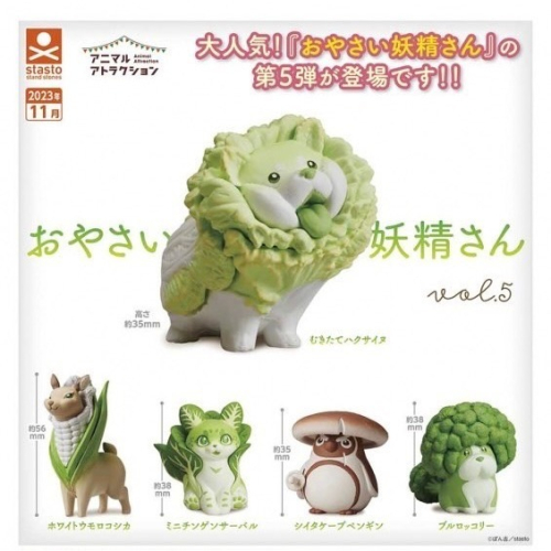 『現貨』動物愛好系列-蔬菜妖精造型公仔P5 Standstones 扭蛋 轉蛋 【蛋樂寶】
