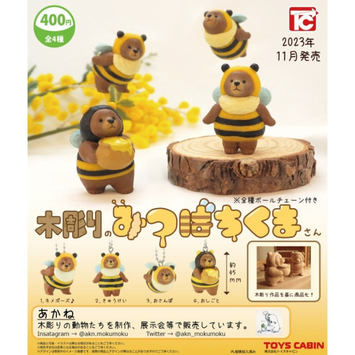 『現貨』 木雕蜜蜂熊 ToysCabin 扭蛋 轉蛋 【蛋樂寶】