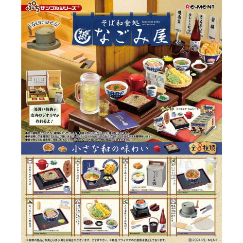 『現貨』蕎麥麵和食處 NAGOMIYA RE-MENT 盒玩 【蛋樂寶】