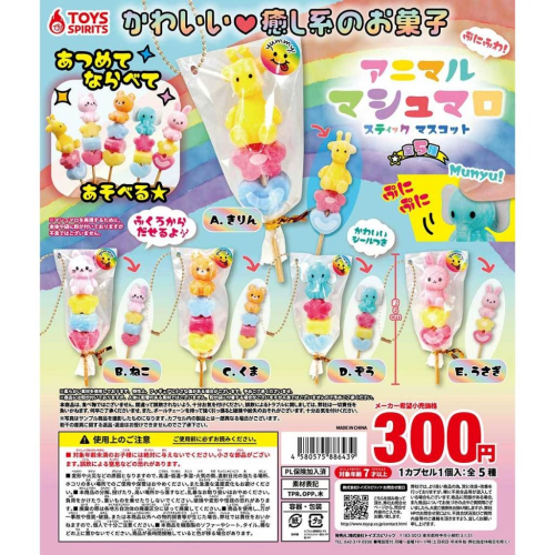 『現貨』軟綿綿動物棉花糖串吊飾 ToysSpirits 扭蛋 轉蛋 【蛋樂寶】