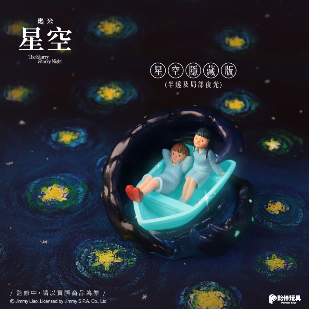 『現貨』幾米《星空》  夥伴玩具   盒玩   盲盒   【蛋樂寶】-規格圖2