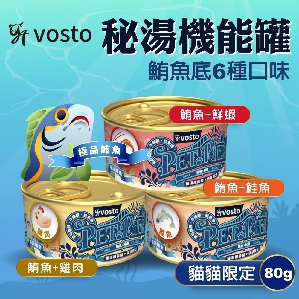 VOSTO 秘湯機能金罐 80g 秘湯金罐 貓罐頭 副食罐 寵物食品 鮮肉罐-細節圖2