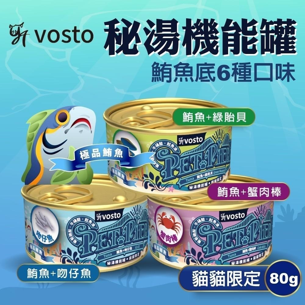 VOSTO 秘湯機能金罐 80g 秘湯金罐 貓罐頭 副食罐 寵物食品 鮮肉罐-細節圖3