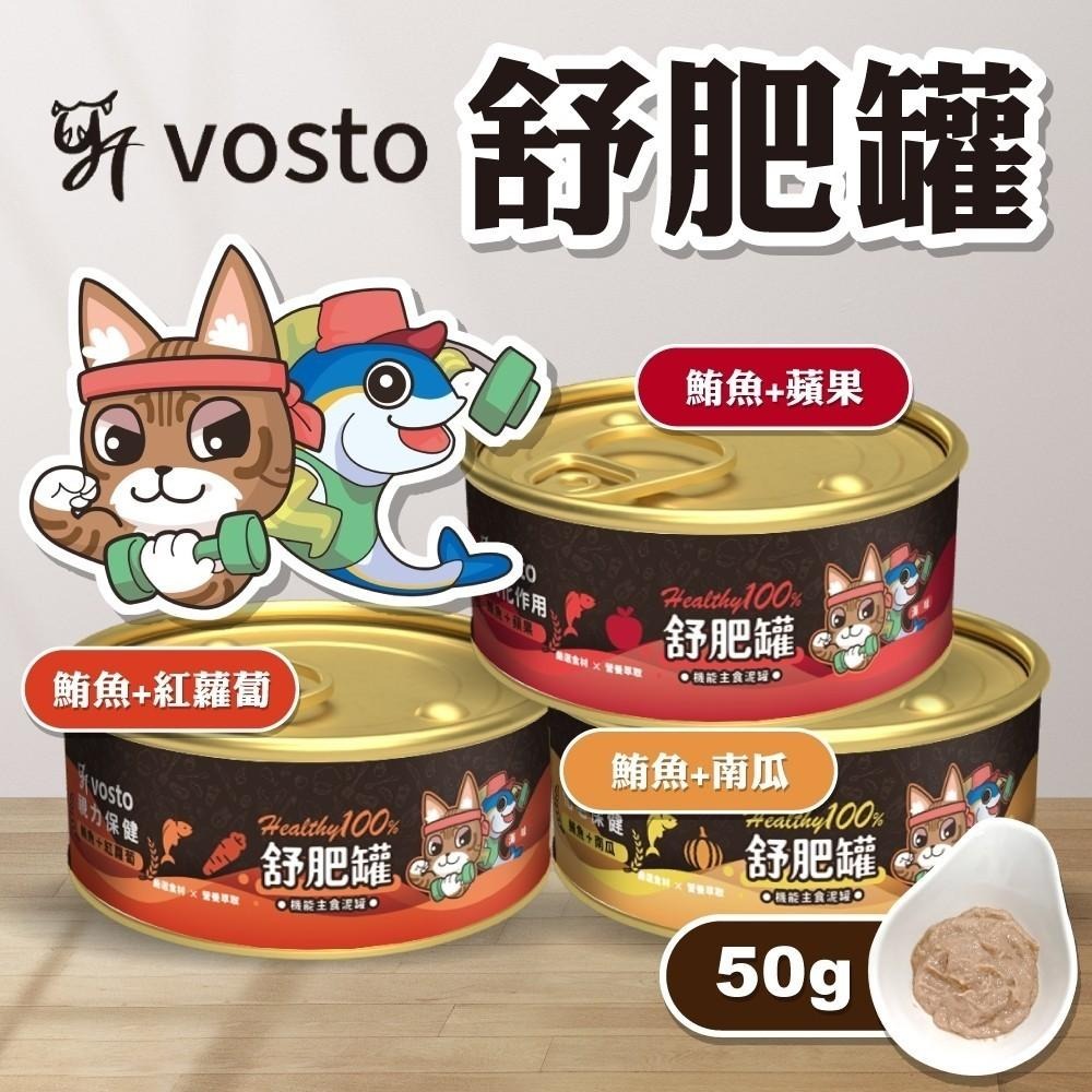 VOSTO 機能舒肥罐50g 全齡貓罐罐 主食泥罐頭 主食罐 挑嘴罐 幼貓罐頭 機能罐頭 寵物食品 鮪魚底舒肥罐-細節圖2