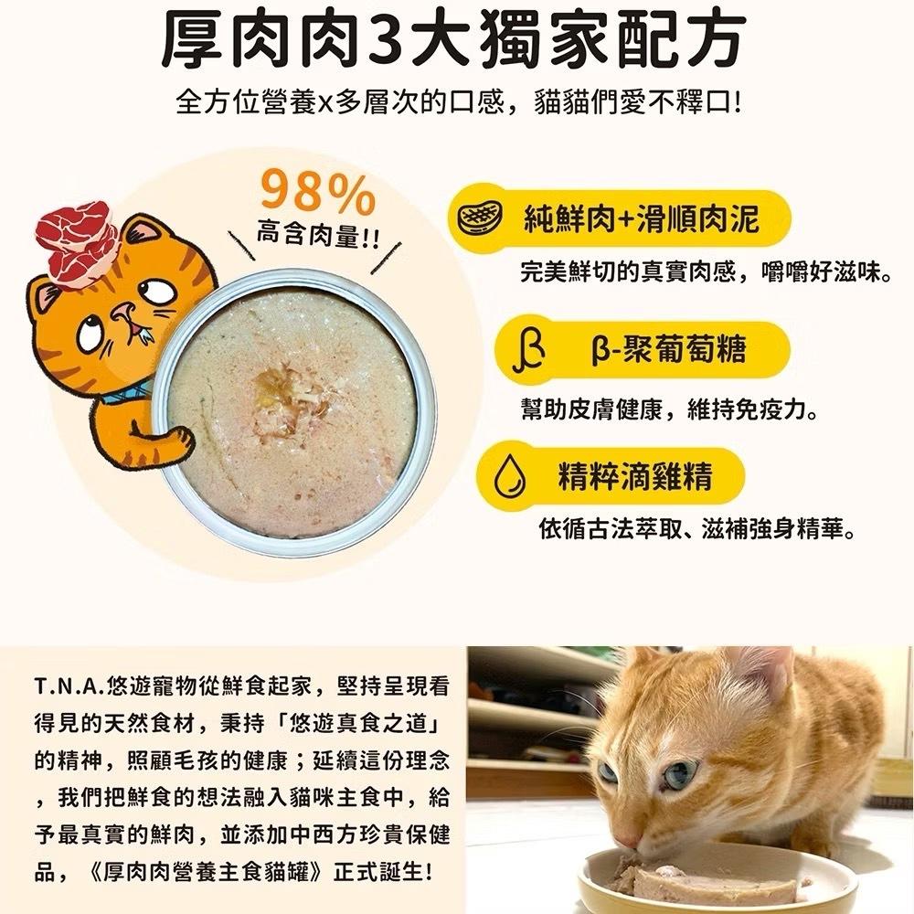 厚肉肉 貓咪營養主食罐《24罐1079》可混搭！添加滴雞精！厚肉肉主食貓罐、98%超高肉含量-細節圖2