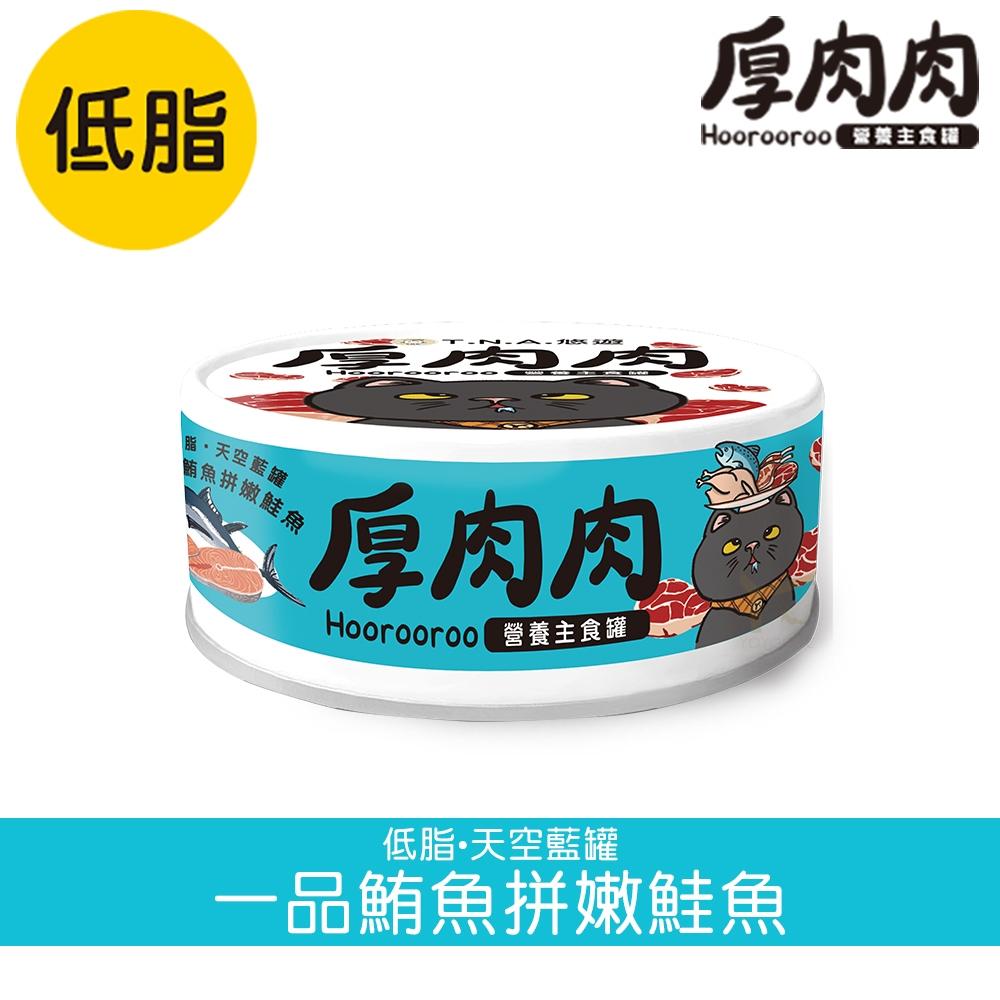 厚肉肉 貓咪營養主食罐《24罐1079》可混搭！添加滴雞精！厚肉肉主食貓罐、98%超高肉含量-細節圖3
