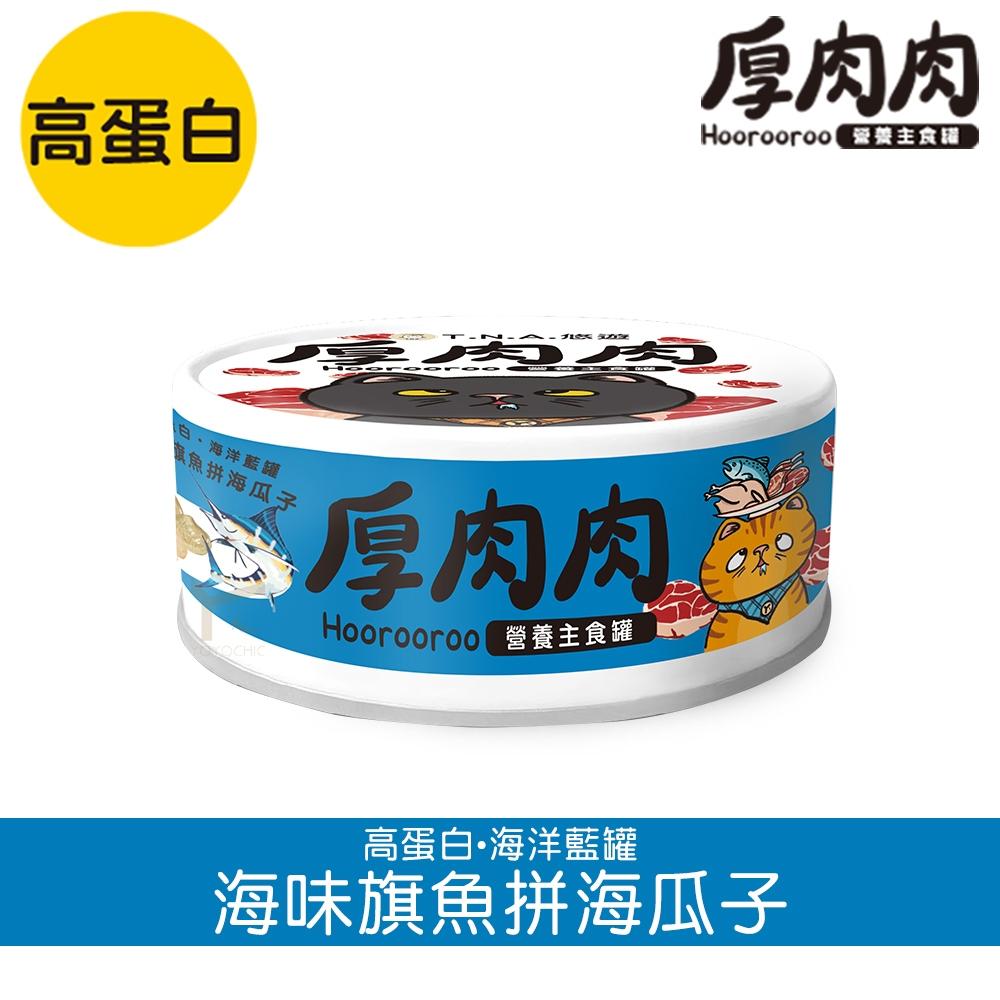 厚肉肉 貓咪營養主食罐《24罐1079》可混搭！添加滴雞精！厚肉肉主食貓罐、98%超高肉含量-細節圖5