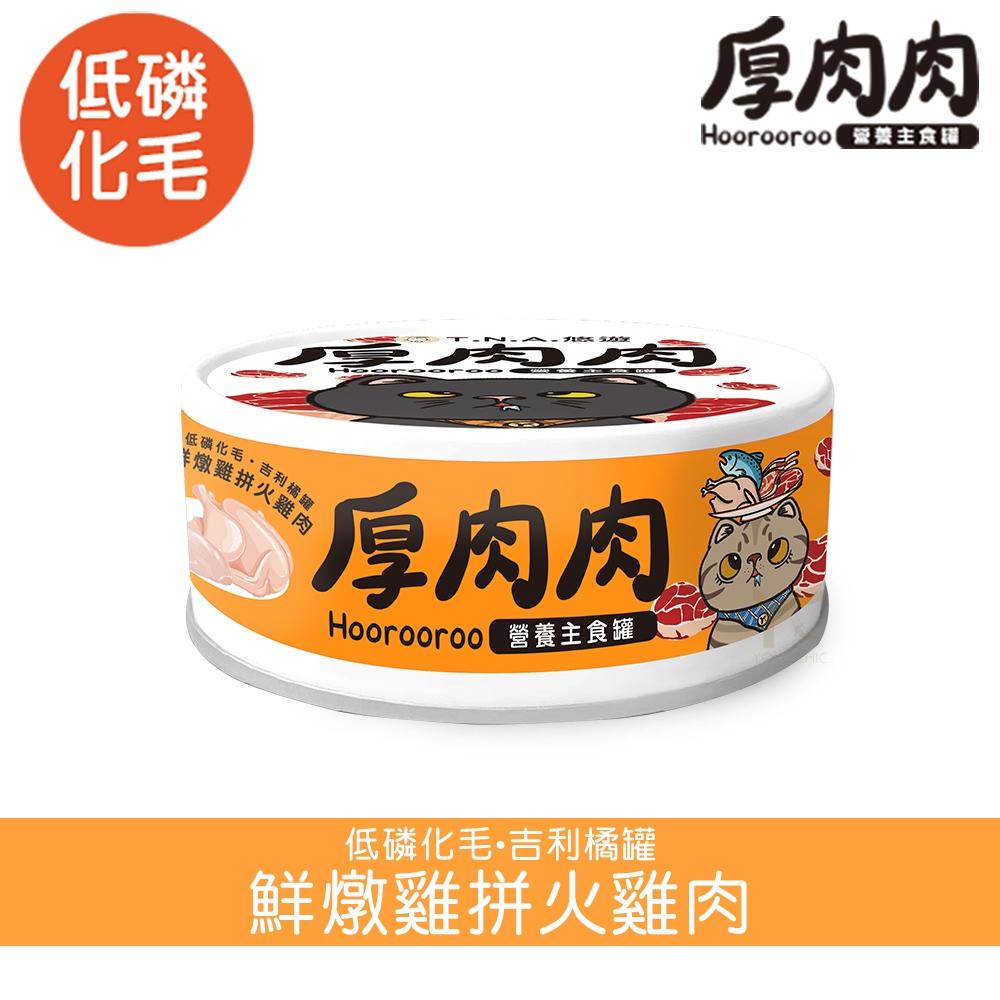 厚肉肉 貓咪營養主食罐《24罐1079》可混搭！添加滴雞精！厚肉肉主食貓罐、98%超高肉含量-細節圖6