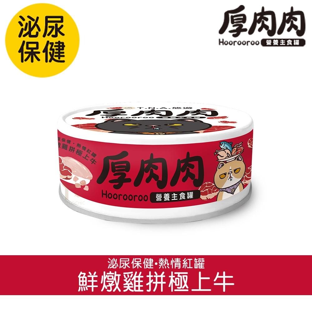 厚肉肉 貓咪營養主食罐《24罐1079》可混搭！添加滴雞精！厚肉肉主食貓罐、98%超高肉含量-細節圖7