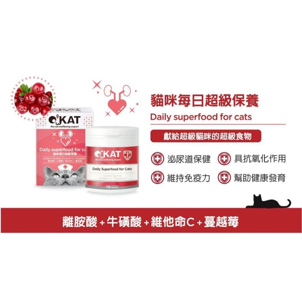 【即期特價】美喵人生 O＇KAT OKAT 貓咪保健專家110顆 免疫提升/超級保養/消化/關節/心臟/泌尿-細節圖2