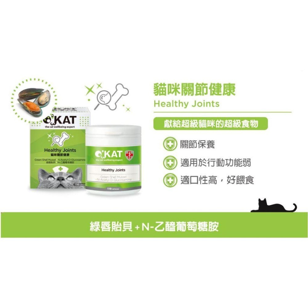 【即期特價】美喵人生 O＇KAT OKAT 貓咪保健專家110顆 免疫提升/超級保養/消化/關節/心臟/泌尿-細節圖4