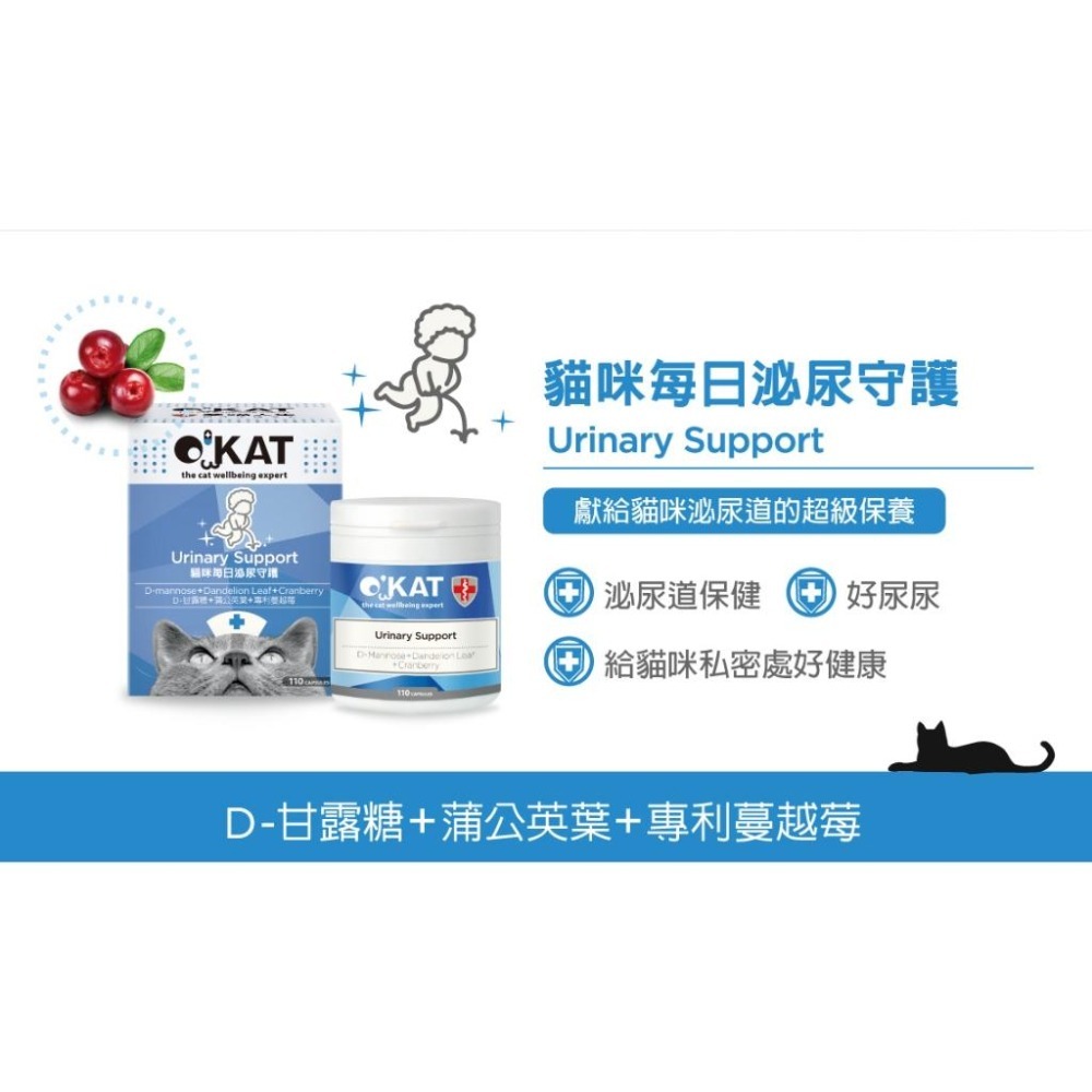 【即期特價】美喵人生 O＇KAT OKAT 貓咪保健專家110顆 免疫提升/超級保養/消化/關節/心臟/泌尿-細節圖7