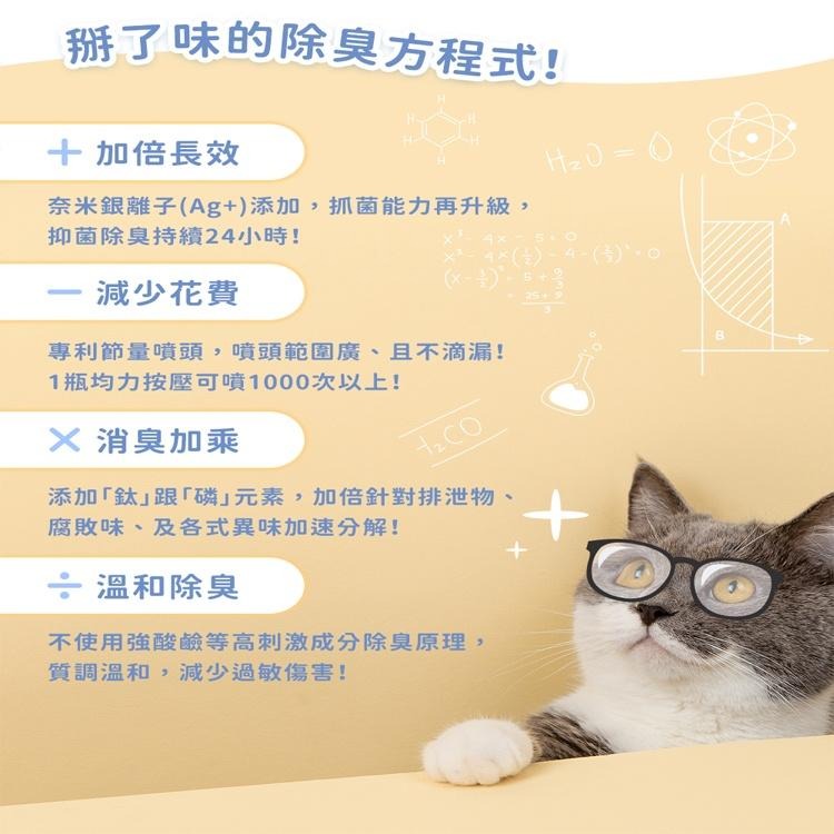 掰了味 銀離子科學環境除臭噴霧 寵物專用除臭噴霧 隨身瓶 噴霧瓶 補充瓶-細節圖3