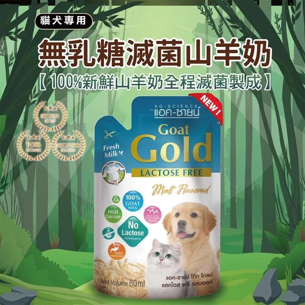 Gold貓犬用新鮮滅菌山羊奶 60毫升 無乳糖滅菌山羊奶 全齡犬貓適用 寵物羊奶 狗羊奶 貓咪羊奶 幼貓羊奶 幼犬-細節圖6