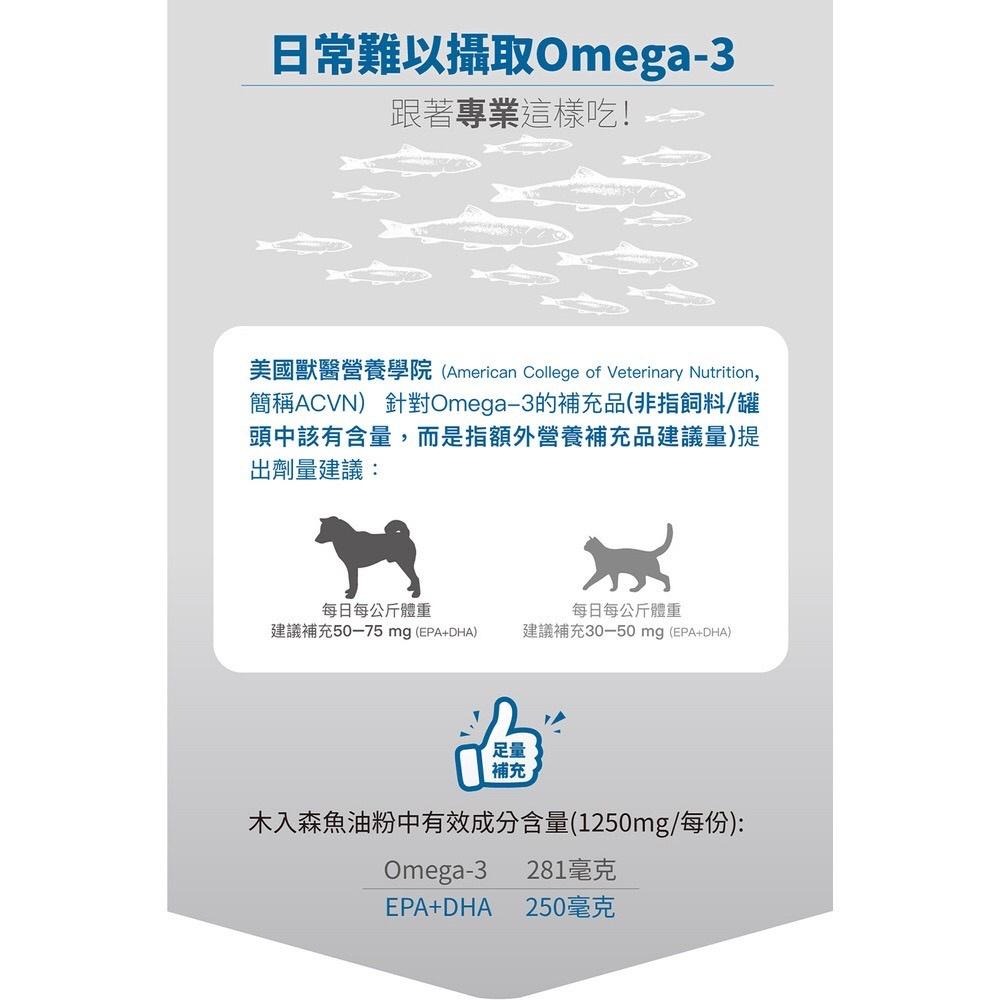 木入森 寵物魚油粉【體驗組 1.25gx3包】 Omega-3 EPA+DHA 專利雙層包覆技術 低腥味 貓魚油 狗魚油-細節圖6