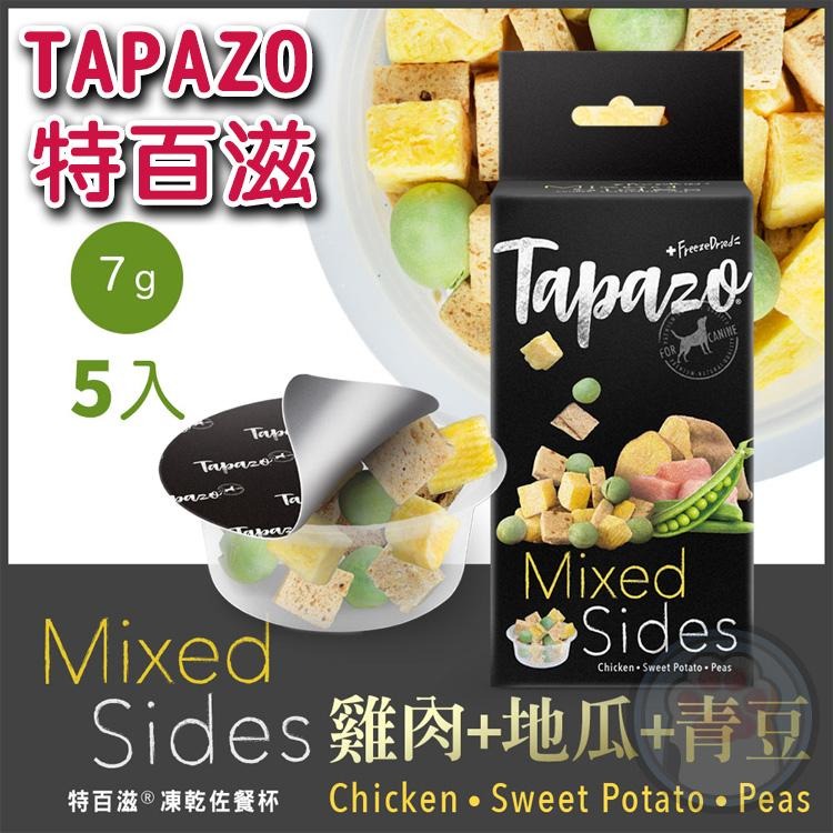 TAPAZO 特百滋 犬凍乾佐餐杯狗凍乾 7克(5杯/盒) 狗零食 凍乾零食 特百滋凍乾 狗點心 凍乾佐餐 主食配餐-細節圖2