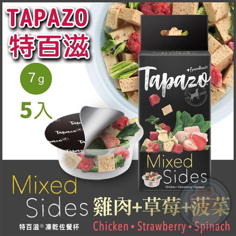 TAPAZO 特百滋 犬凍乾佐餐杯狗凍乾 7克(5杯/盒) 狗零食 凍乾零食 特百滋凍乾 狗點心 凍乾佐餐 主食配餐-細節圖3