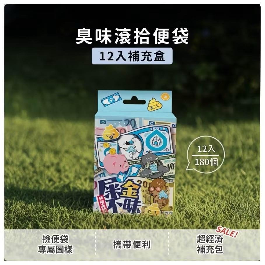 【臭味滾】撿便袋/拾便袋補充盒(12捲/盒) 寵物可降解環保拾便袋 寵物拾便袋 狗屎袋 便便袋【貓多多寵物小舖】-細節圖2