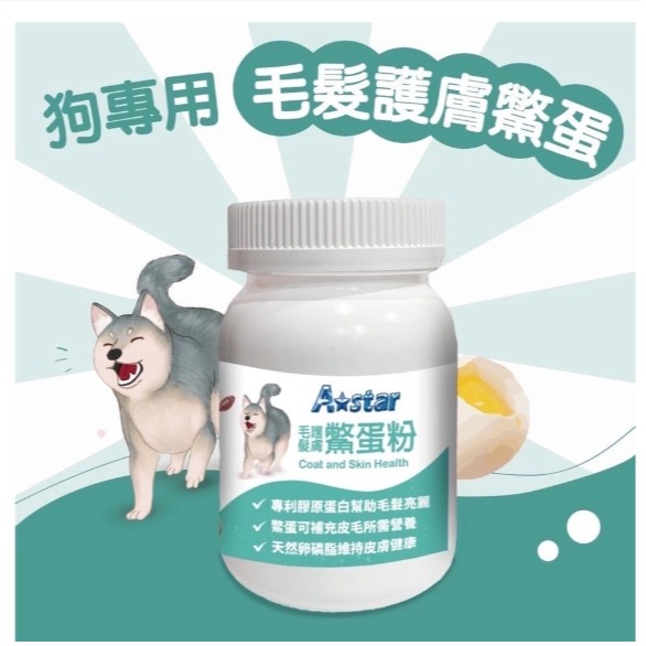 AStar 犬專用關節骨骼粉/腸胃益生菌/毛髮皮膚鱉蛋粉 60g/罐 一日一餵食好吸收 保健品 營養品-細節圖6