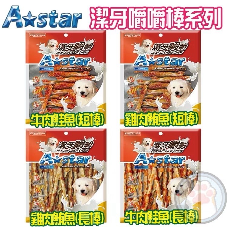 【買三送一】Astar 嚼嚼棒 酥脆棒 雞肉鮪魚 牛肉鮭魚 捲棒袋裝220g 長棒 短棒 狗零食 狗點心-細節圖2
