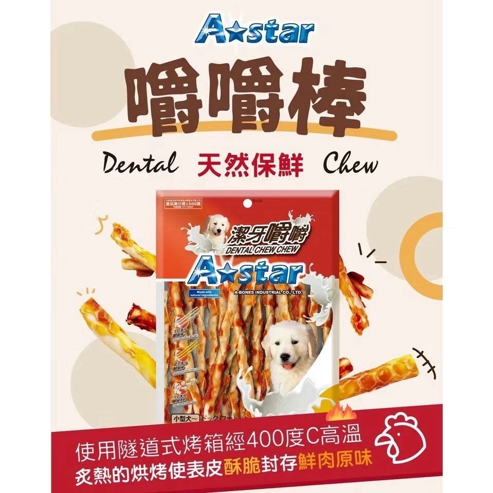【買三送一】Astar 嚼嚼棒 酥脆棒 雞肉鮪魚 牛肉鮭魚 捲棒袋裝220g 長棒 短棒 狗零食 狗點心-細節圖3