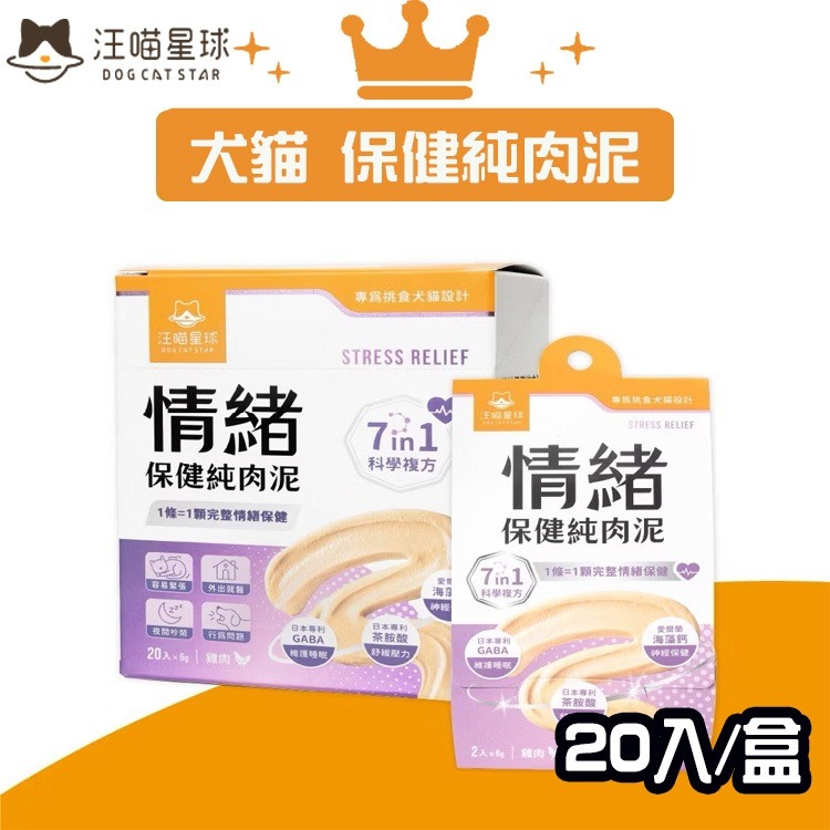 【汪喵星球】 免疫保健純肉泥 情緒保健純肉泥 盒裝20包 6G/包 貓狗 保健品 肉泥-細節圖2