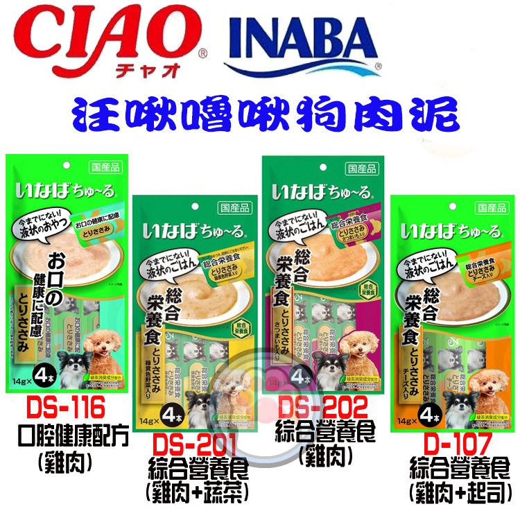 日本肉泥第一品牌 CIAO 汪啾嚕 INABA 狗肉泥 寒天肉泥 14g(一包有4條) 狗零食 肉泥條 狗點心-規格圖6