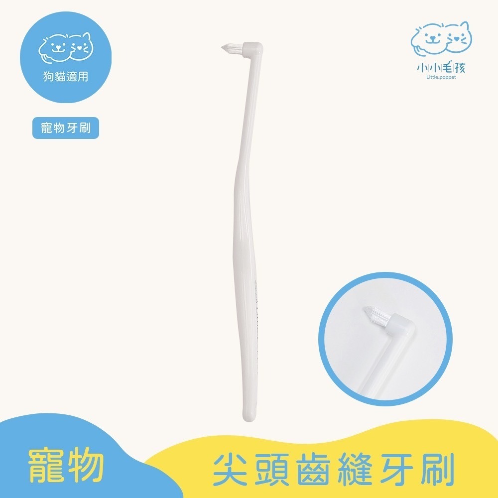 寵物護齦軟毛牙刷 小小毛孩 狗牙刷 貓牙刷 寵物牙刷 寵物潔牙 寵物用品 寵物牙膏 狗 貓 口腔 刷牙 牙-規格圖9