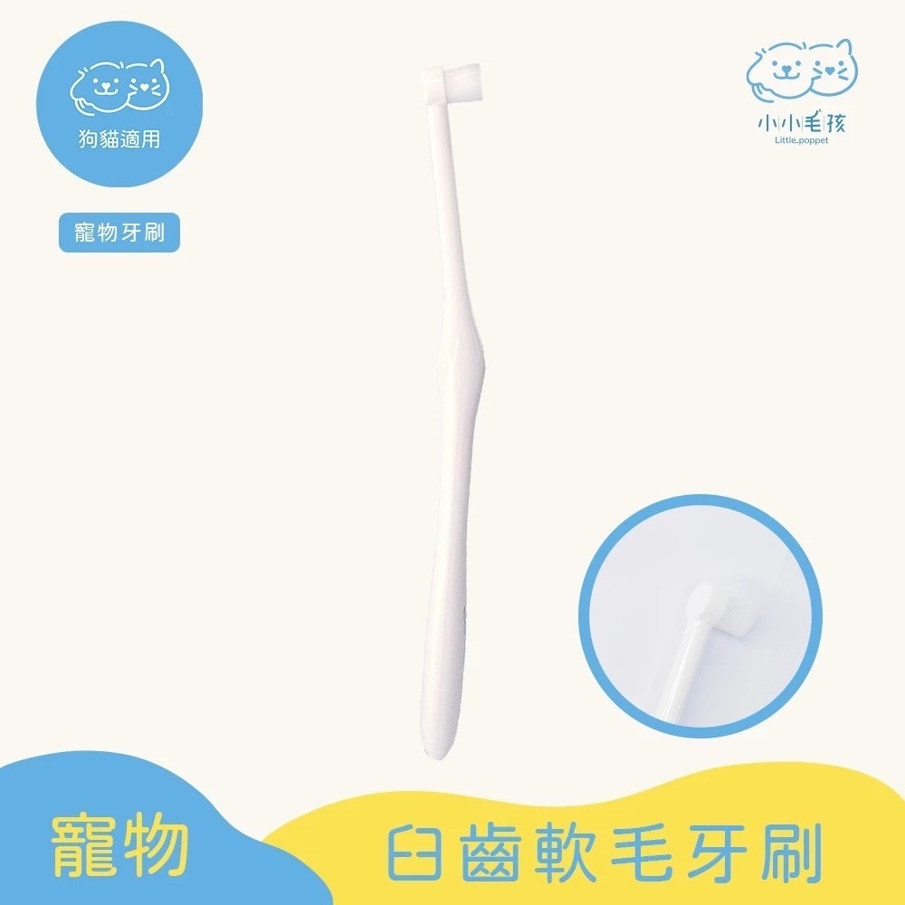 寵物護齦軟毛牙刷 小小毛孩 狗牙刷 貓牙刷 寵物牙刷 寵物潔牙 寵物用品 寵物牙膏 狗 貓 口腔 刷牙 牙-規格圖9