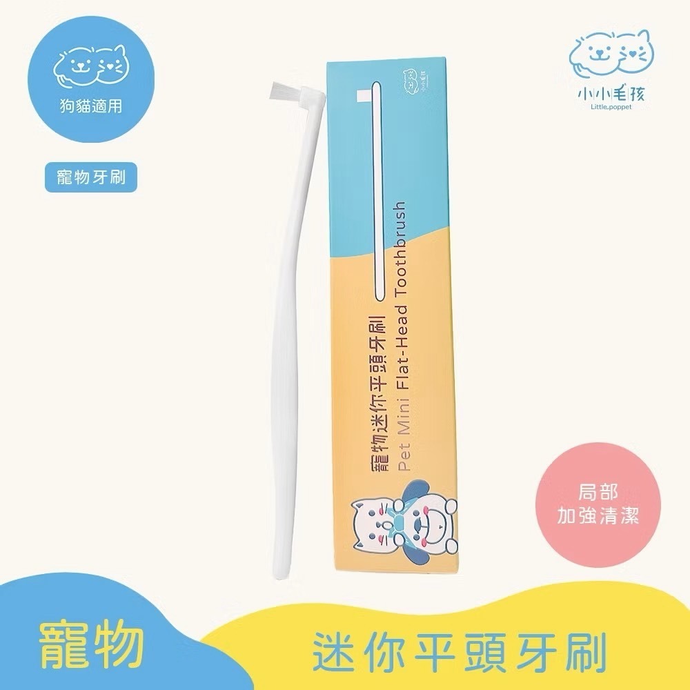 寵物護齦軟毛牙刷 小小毛孩 狗牙刷 貓牙刷 寵物牙刷 寵物潔牙 寵物用品 寵物牙膏 狗 貓 口腔 刷牙 牙-規格圖9