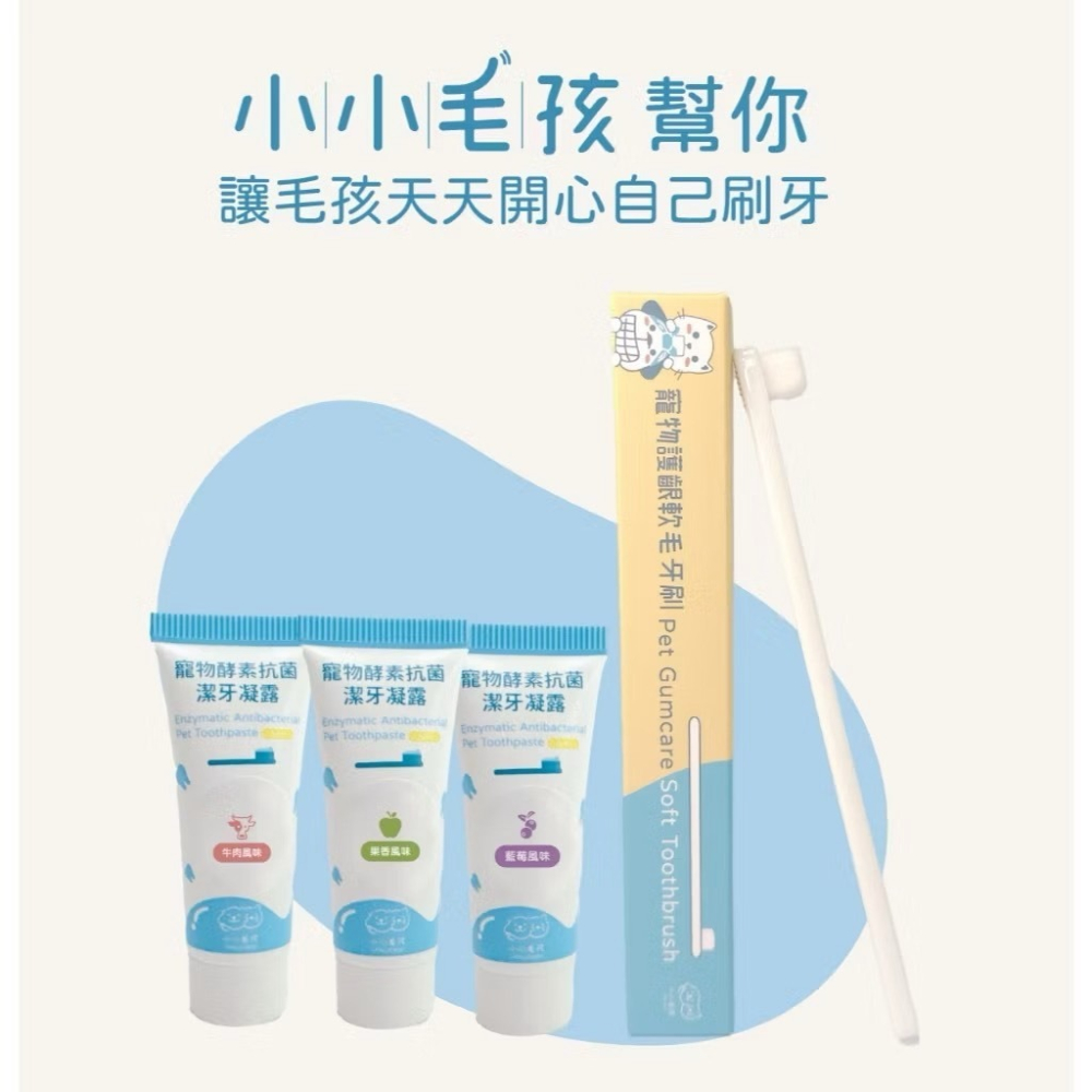 小小毛孩 寵物潔牙旅行組 護齦軟毛牙刷+潔牙凝露5ml*3 狗牙刷 貓牙刷 狗牙膏 貓牙膏 寵物旅行 寵物刷牙 除口臭-細節圖2