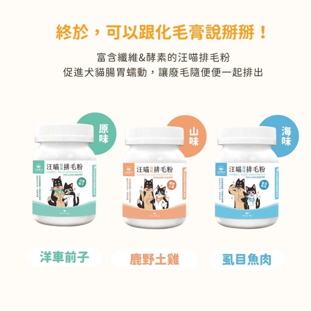 汪喵星球 排毛粉/汪喵排毛粉/化毛粉/貓咪排毛/貓草/汪喵星球/天然植物纖維& 酵素 打造的排毛粉-細節圖6