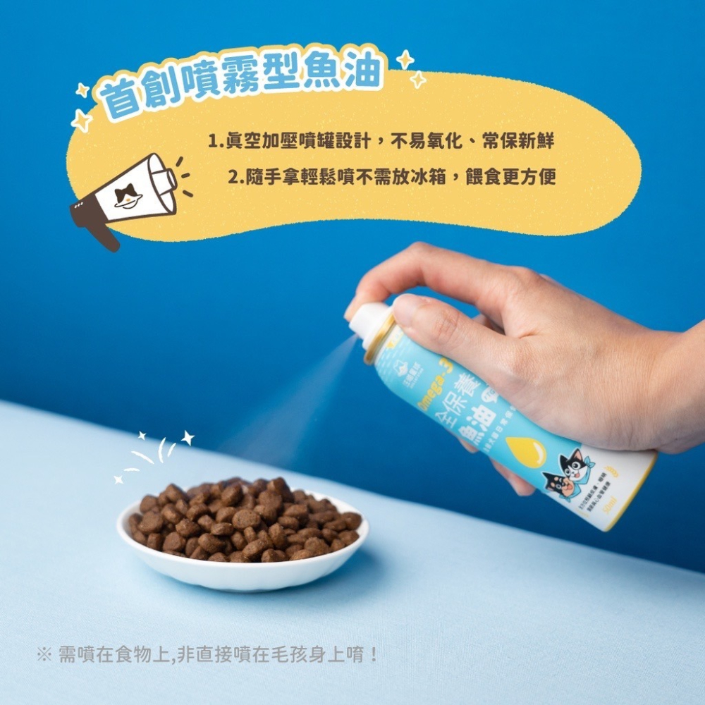 【汪喵星球】 Omega-3 全保養魚油（噴霧型） 寵物魚油 狗狗魚油 貓咪魚油 狗皮膚保養-細節圖2