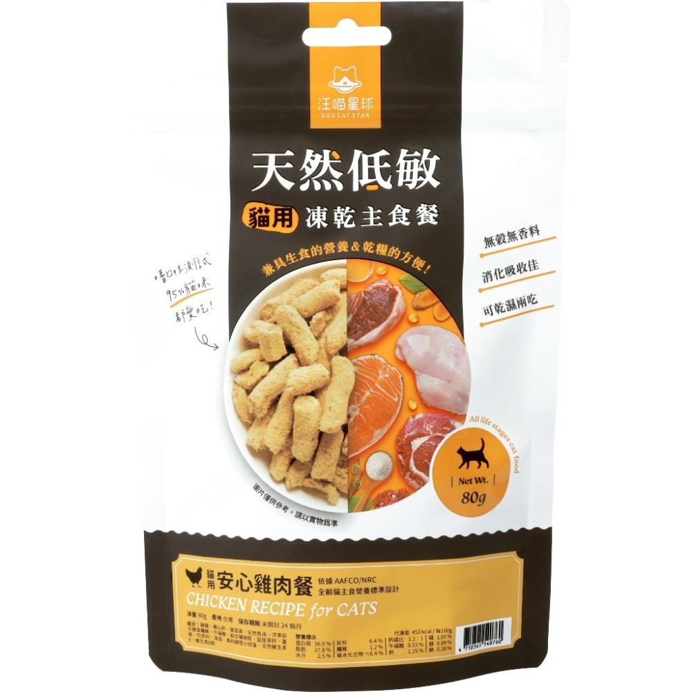 汪喵星球 貓咪冷凍乾燥生食餐 80g 凍乾 貓主食 狗主食 高肉含量 天然低敏 高嗜口性-細節圖9