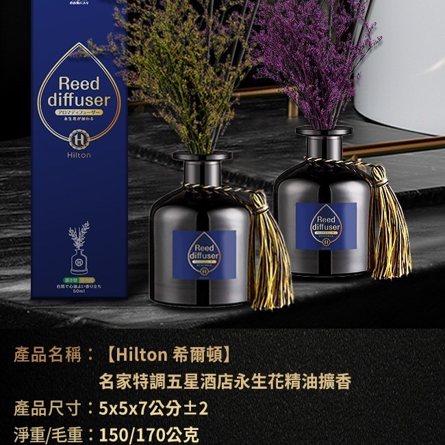 新開張~特價優惠商品【Hilton 希爾頓】名家特調五星酒店永生花精油擴香50ml/5款-細節圖2