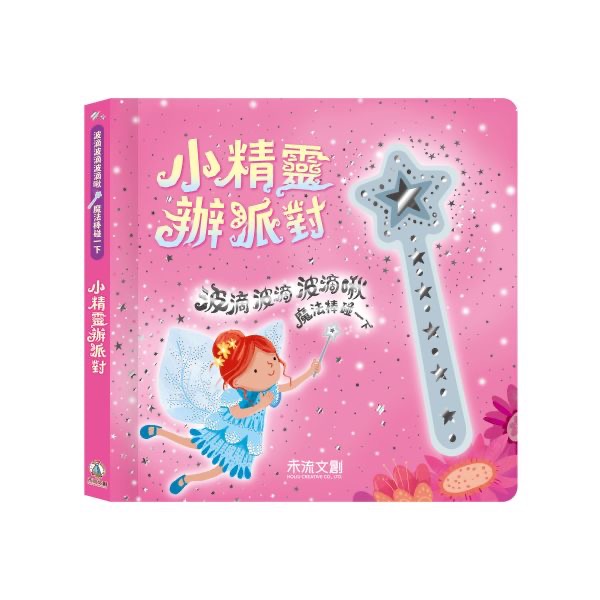 波滴波滴波滴啾 魔法棒碰一下：小精靈辦派對-細節圖2