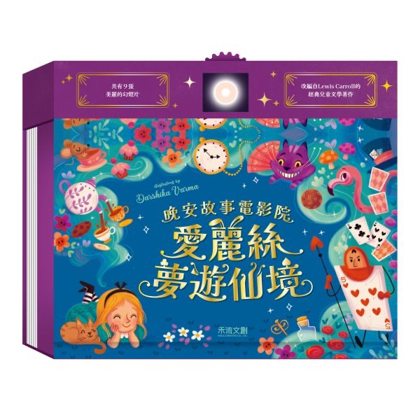 愛麗絲夢遊仙境