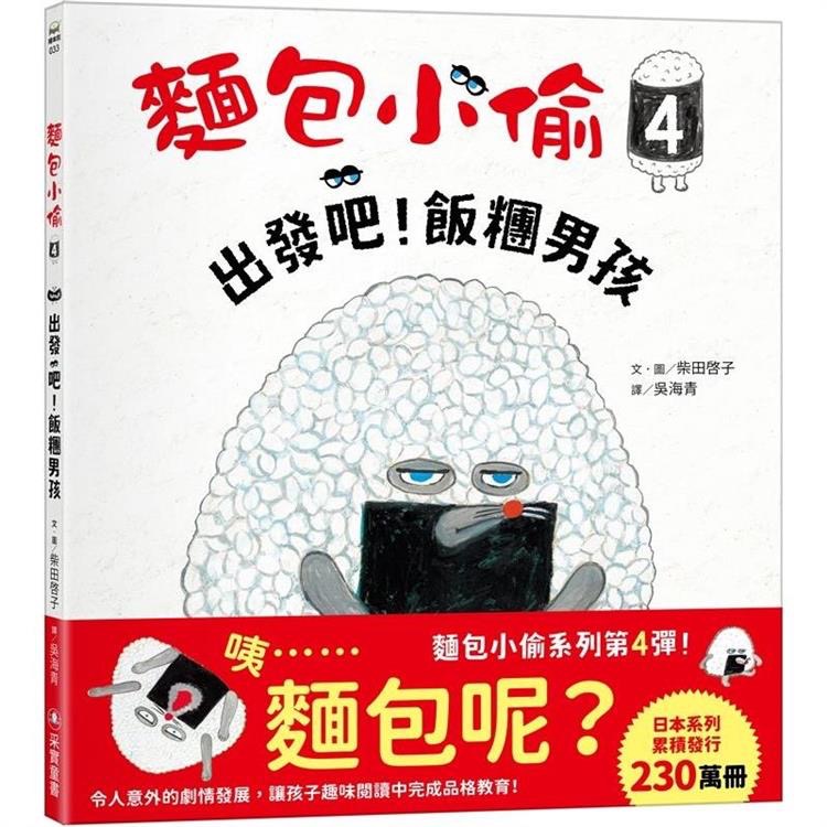 麵包小偷-4-出發吧！飯糰男孩