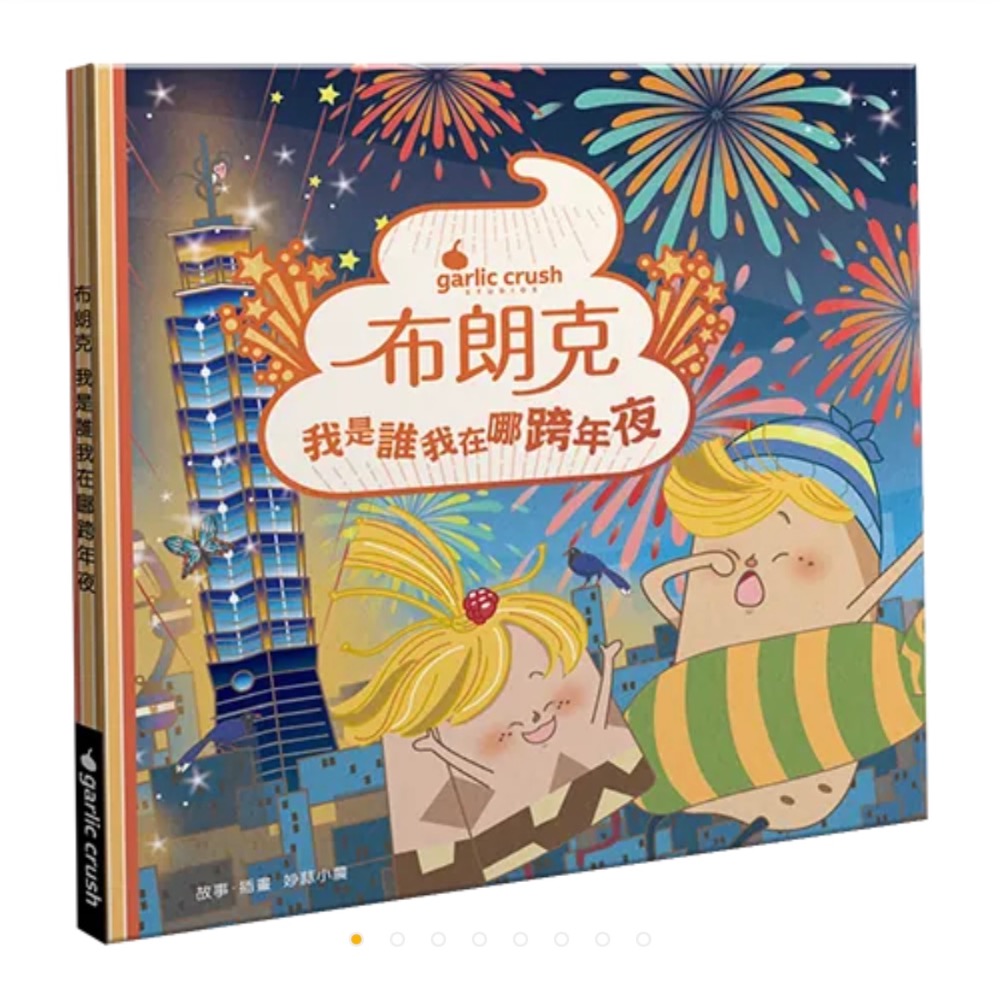 我是誰我在哪跨年夜（跨新年）