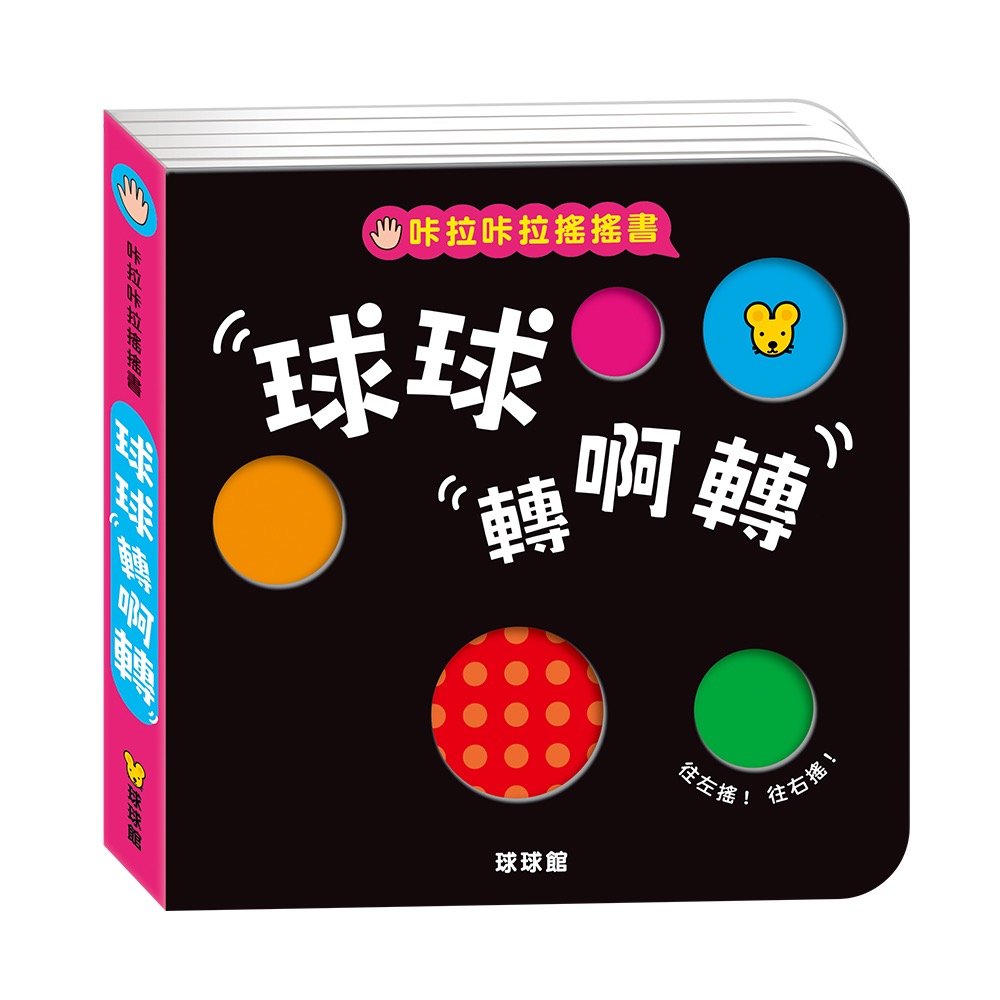 咔啦咔啦搖搖書(全2冊)－－－球球變變變 + 球球轉啊轉-細節圖4